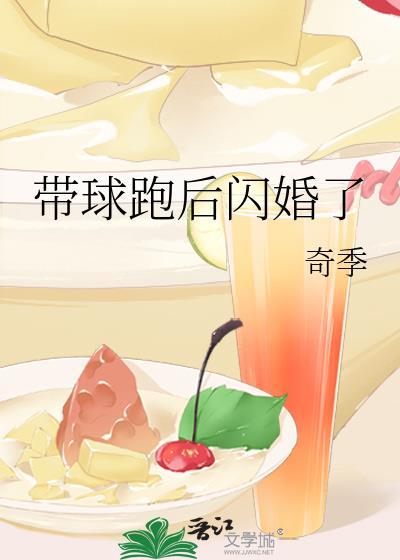 带球跑后闪婚了