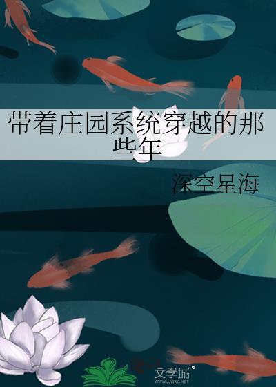 带着庄园系统穿越的那些年