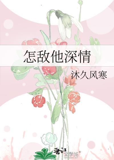 怎敌他深情