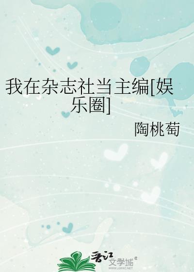 我在杂志社当主编[娱乐圈]