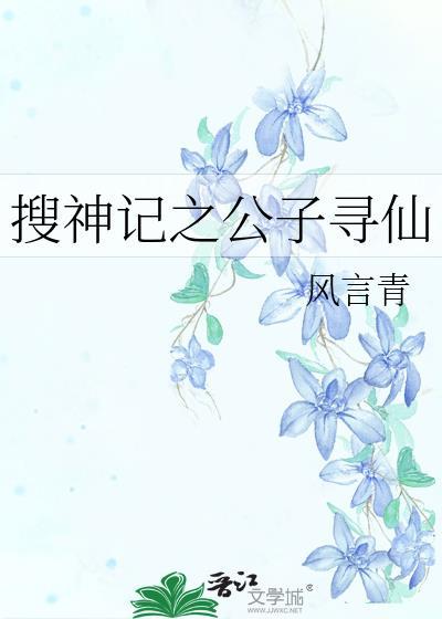 搜神记之公子寻仙