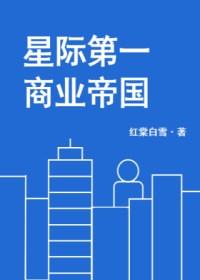 星际第一商业帝国