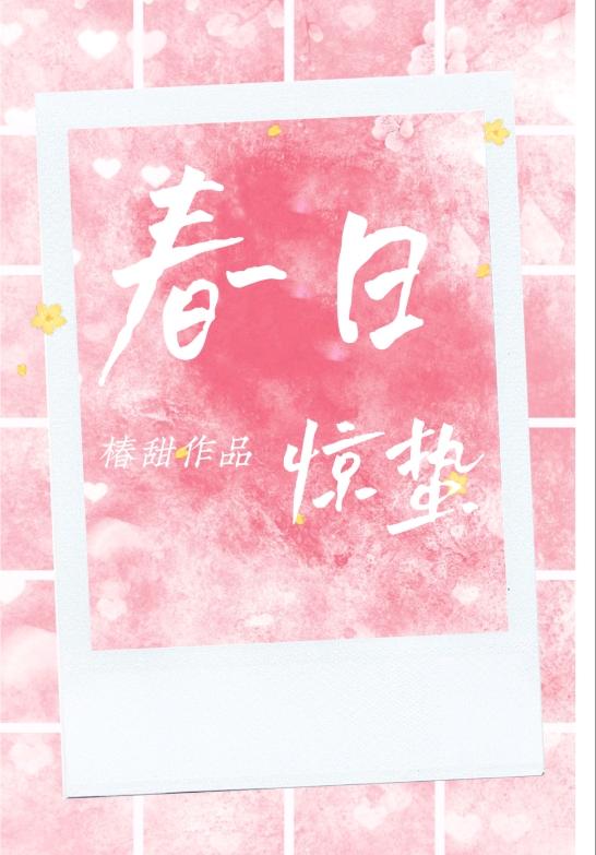 春日惊蛰