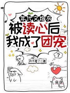 年代文炮灰被读心后,我成了团宠