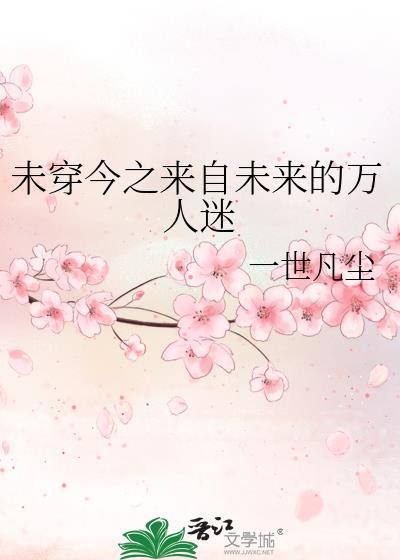 未穿今之来自未来的万人迷