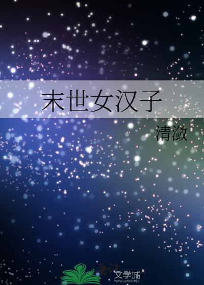 末世女汉子