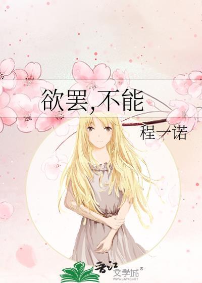 欲罢,不能