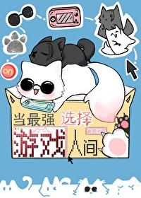 当最强选择游戏人间