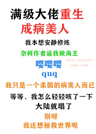 满级大佬重生成病美人