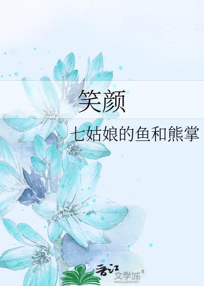 笑颜