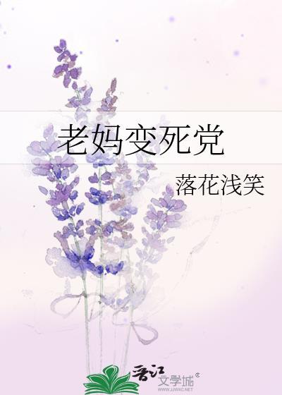 老妈变死党