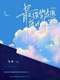 最强挚友组被选中魔王幼崽的监护人