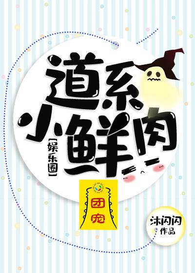 道系小鲜肉[娱乐圈]
