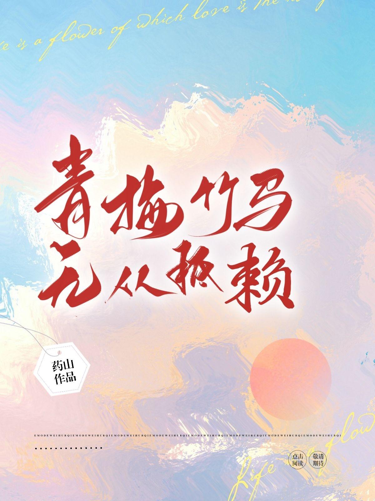 青梅竹马无从抵赖