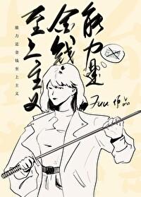 能力是金钱至上主义