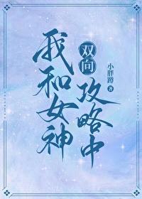 我和女神双向攻略中