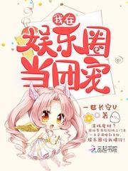 我在娱乐圈当团宠