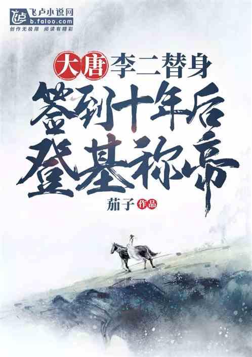 大唐:李二替身,签到十年后登基称帝