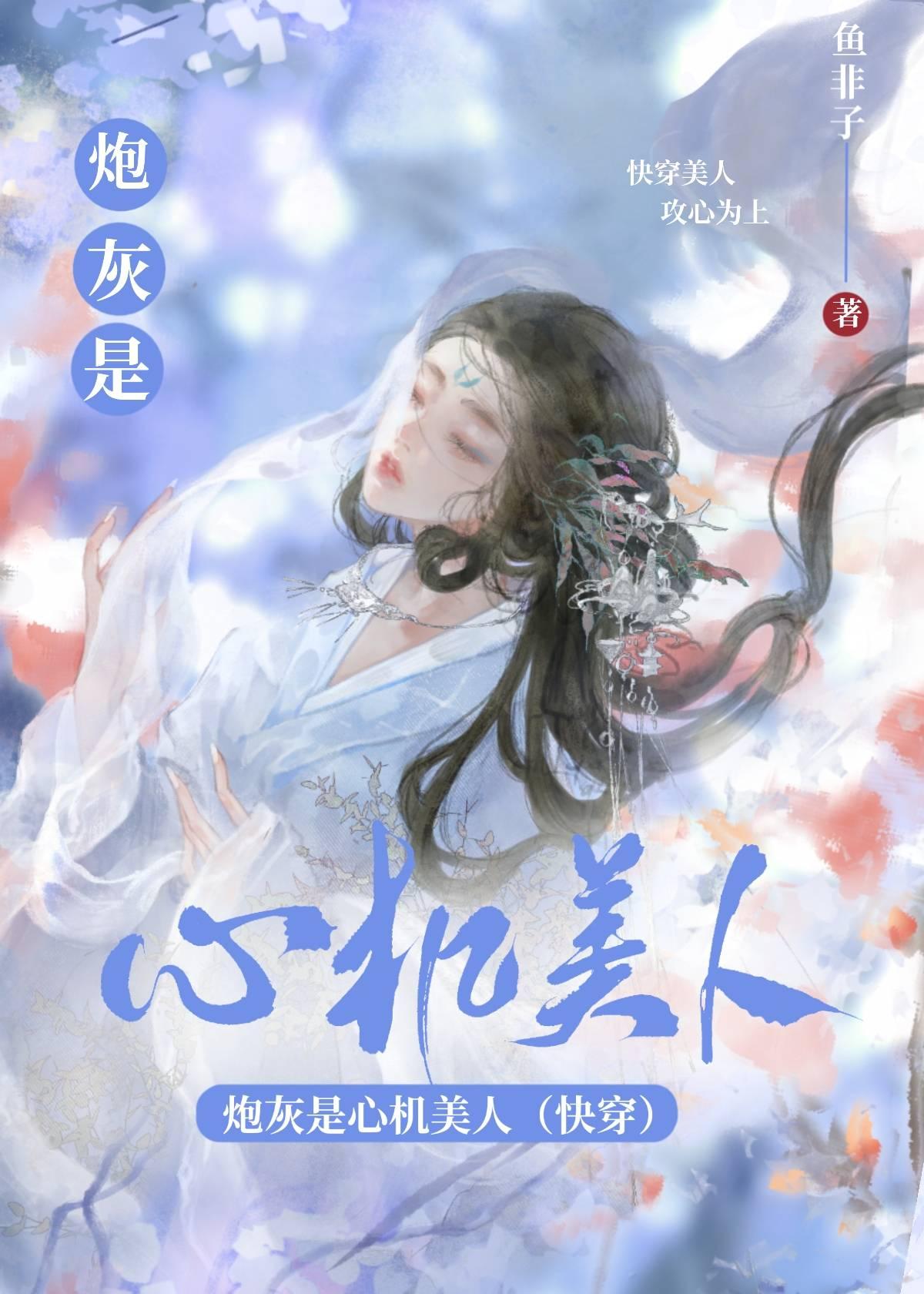 炮灰是心机美人[快穿]