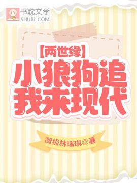 小狼狗追我来现代【两世缘】