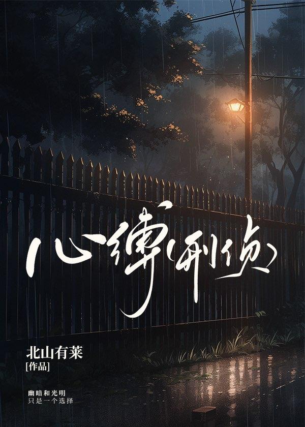 心缚(刑侦)