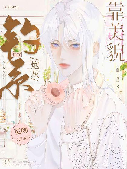 钓系炮灰靠美貌逆风翻盘[快穿]