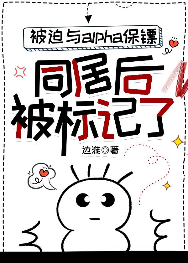 与alpha校草被迫同居后