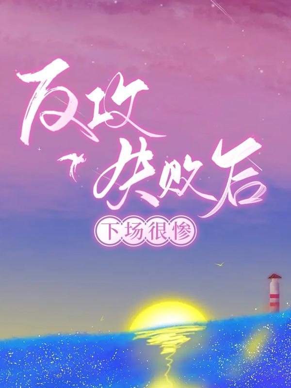 反攻失败,下场很惨