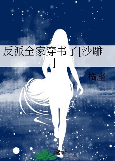 反派全家穿书了[沙雕]