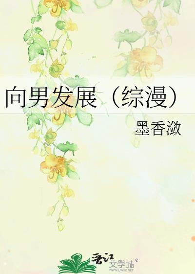 向男发展（综漫）