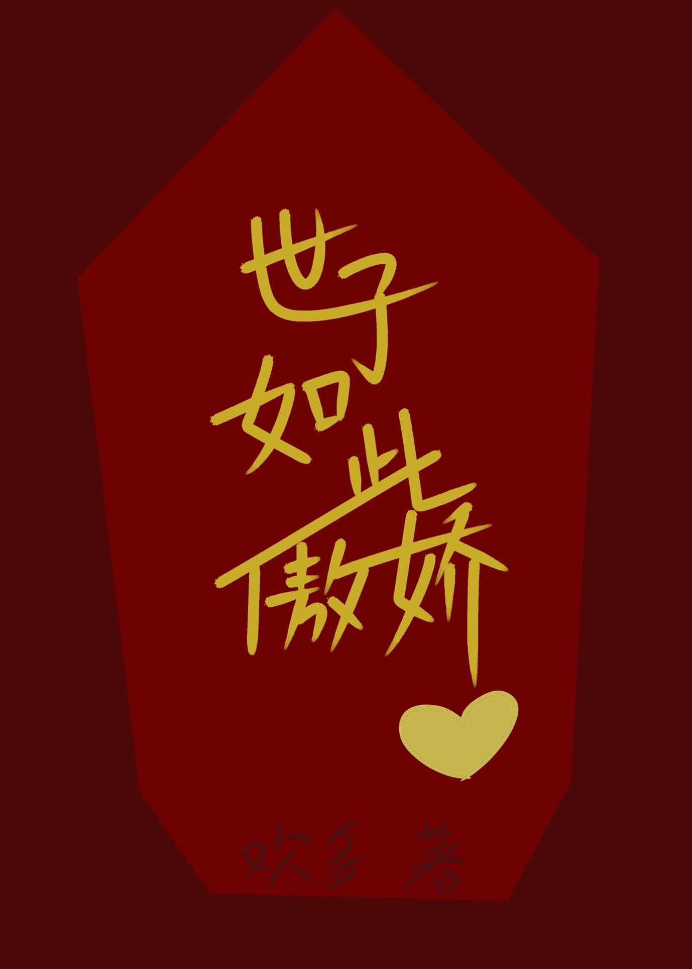 听说世子是断袖