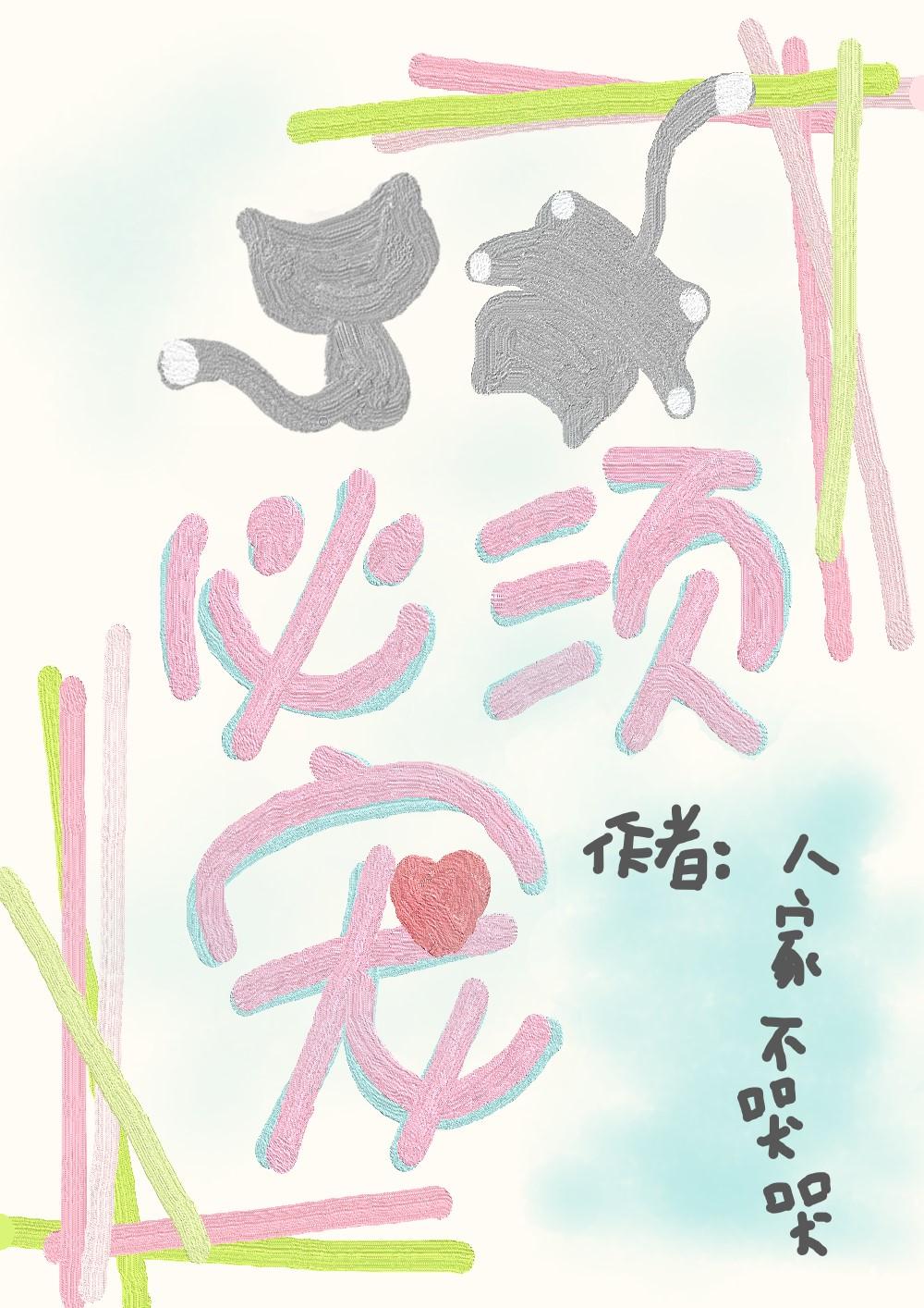 喵喵必须宠