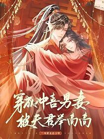 穿成冲喜男妻,被夫君举高高