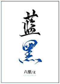 蓝黑游戏[无限]