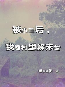 被小三后，我回村裏躲末世