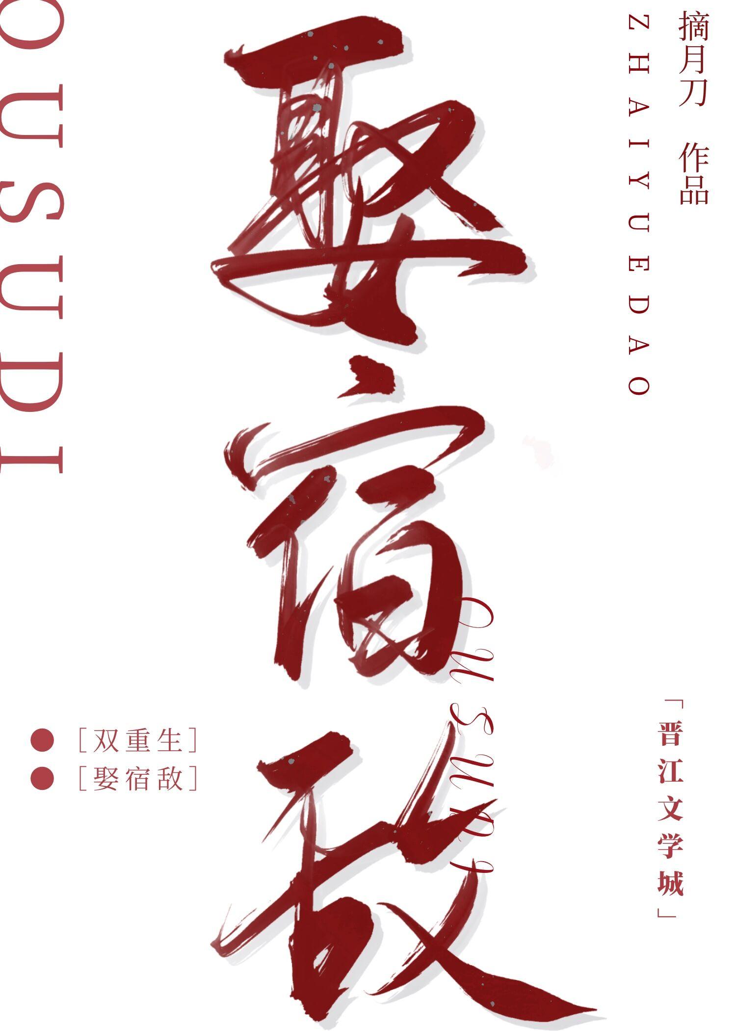 宿敌入赘我府后(双重生)