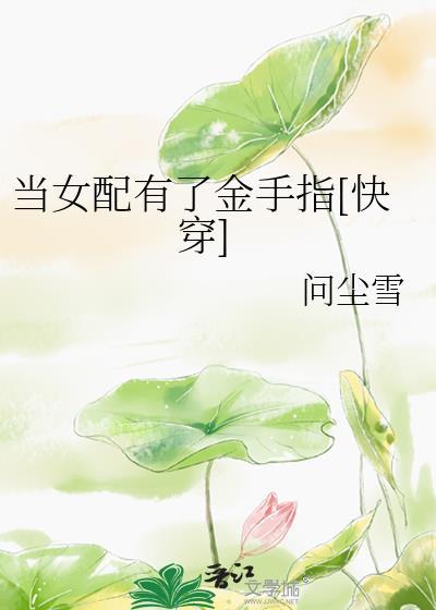 当女配有了金手指[快穿]