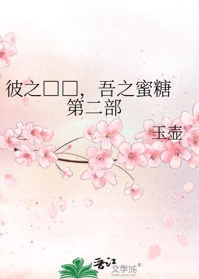 彼之□□，吾之蜜糖&nbsp;&nbsp;第二部