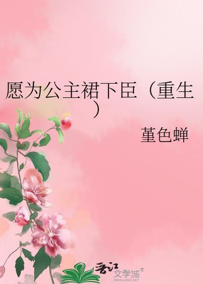 愿为公主裙下臣（重生）