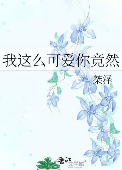 我这么可爱你竟然