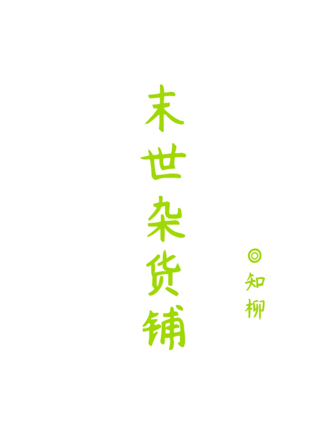 末世杂货铺（重生）