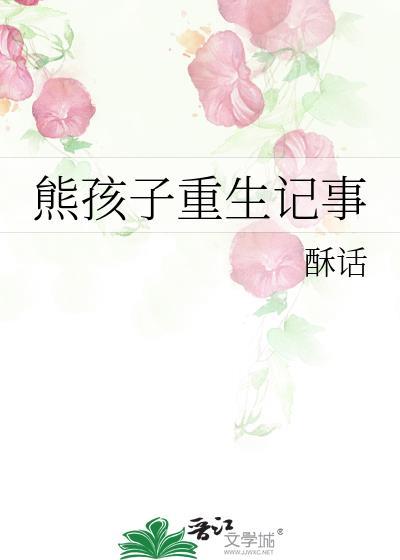 熊孩子重生记事