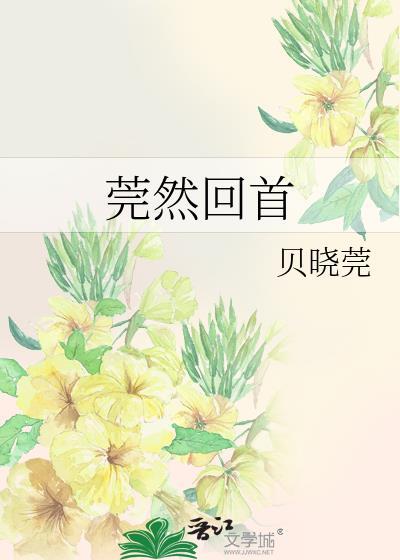 莞然回首