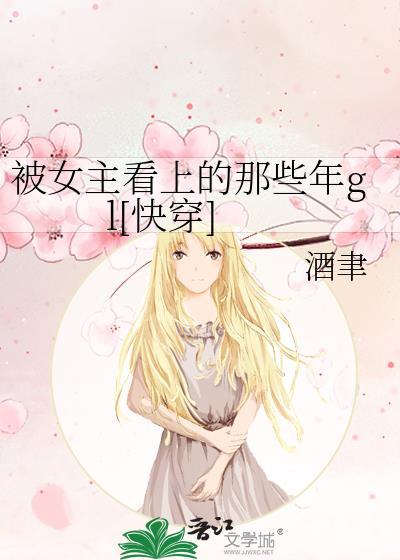 被女主看上的那些年gl[快穿]