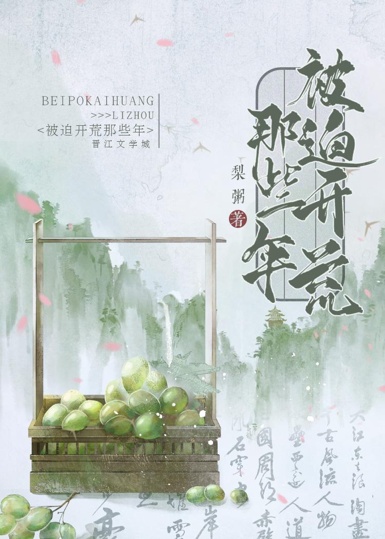 被迫开荒那些年