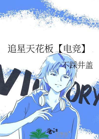 追星天花板【电竞】