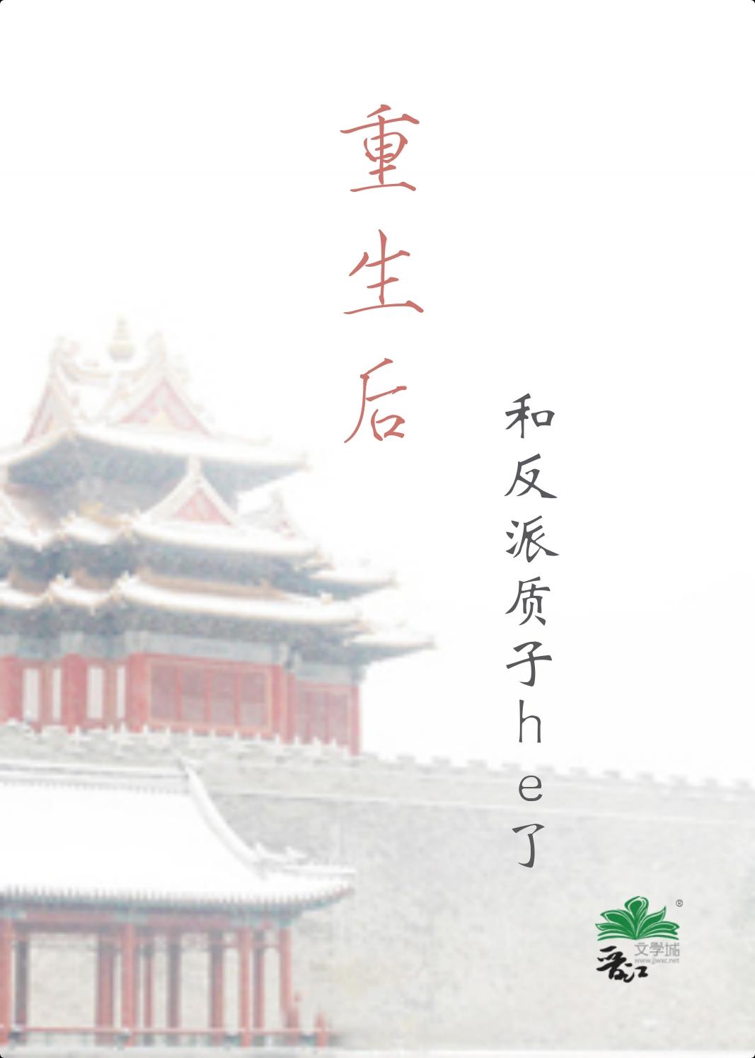 重生后和反派质子he了