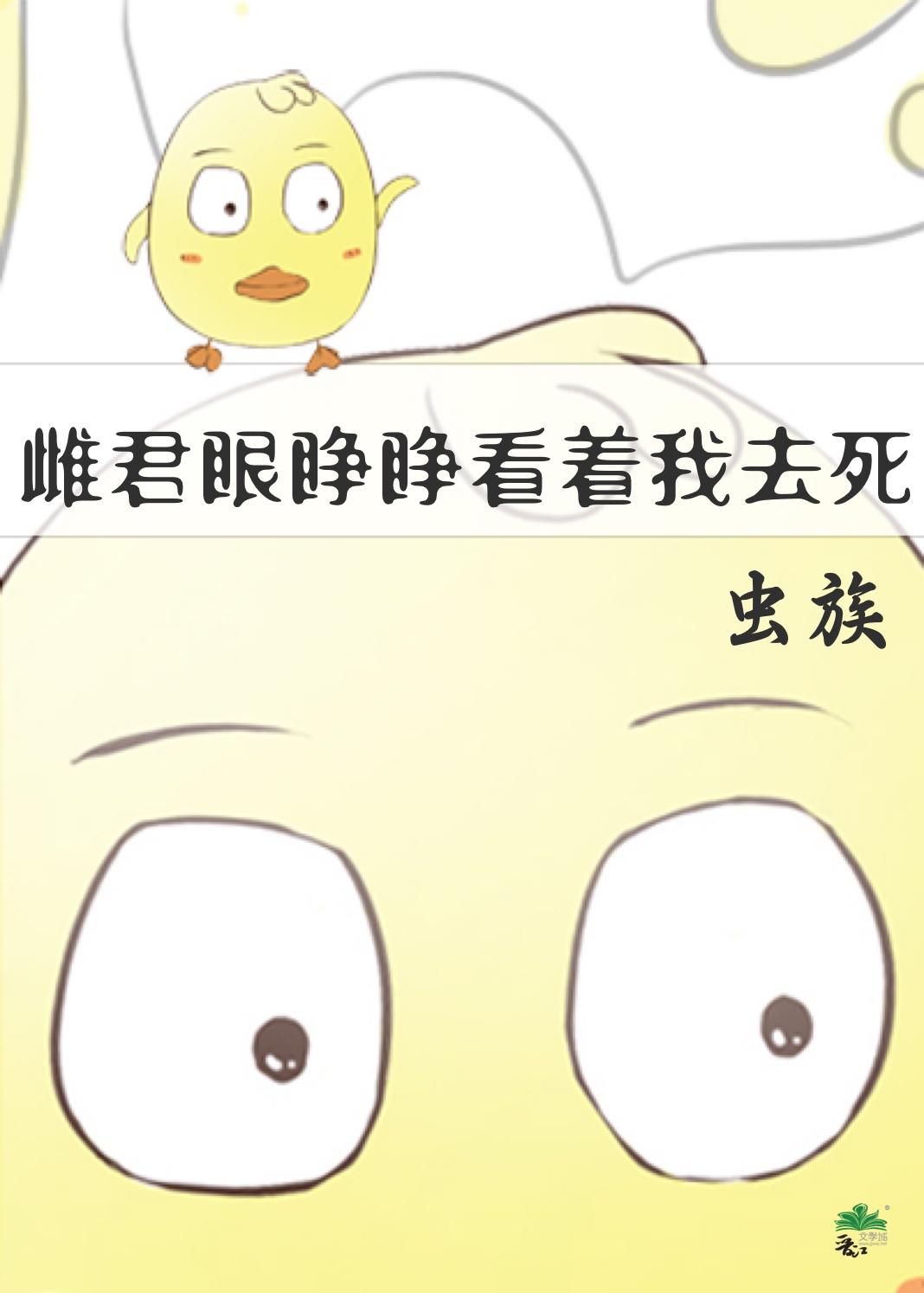 雌君眼睁睁看着我去死[虫族]
