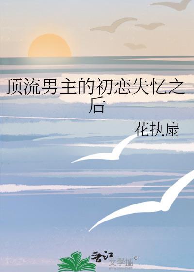顶流男主的初恋失忆之后
