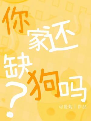 你家还缺狗吗?